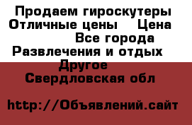 Продаем гироскутеры!Отличные цены! › Цена ­ 4 900 - Все города Развлечения и отдых » Другое   . Свердловская обл.